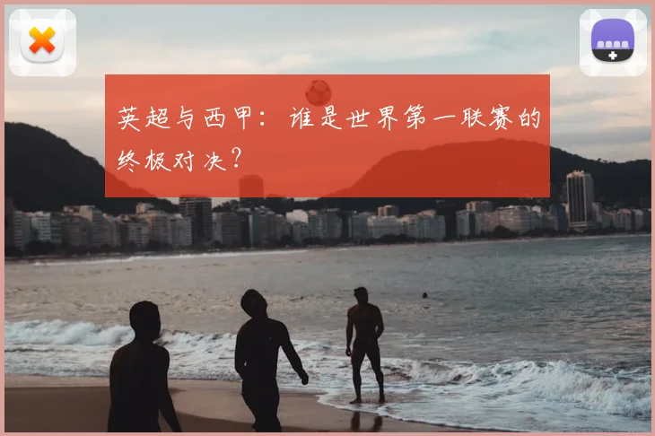 英超与西甲：谁是世界第一联赛的终极对决？