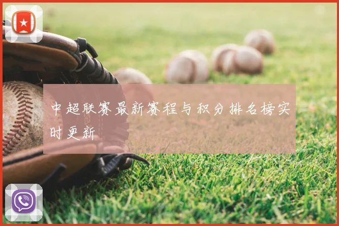 中超联赛最新赛程与积分排名榜实时更新