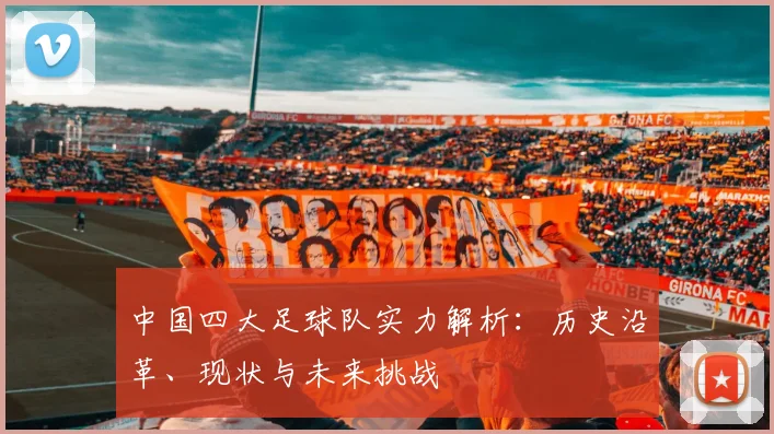 中国四大足球队实力解析：历史沿革、现状与未来挑战